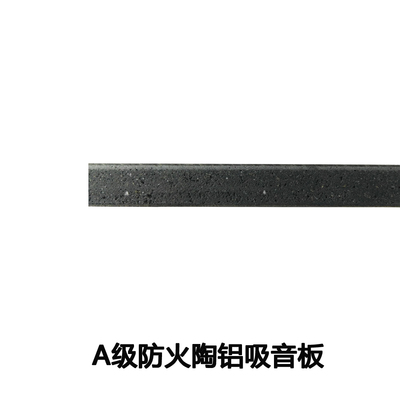 A级防火陶铝吸音板